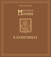 История Москвы в памятниках.