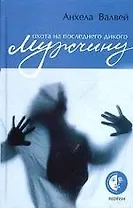 Охота на последнего дикого мужчину