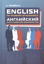 English for students of economics: Учебник английского языка для студентов экономических специальнос