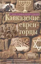 Кавказские евреи-горцы. Сборник