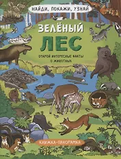 Книжка-панорамка "Зеленый лес"
