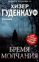 Бремя молчания