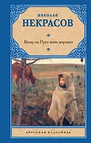 Кому на Руси жить хорошо