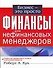 Финансы для нефинансовых менеджеров - 0