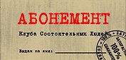 Конверт для денег «Абонемент» , 8*16см,  картон
