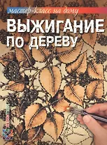 Выжигание по дереву