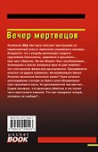 Вечер мертвецов - 1