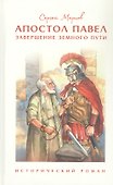 Апостол Павел. Завершение земного пути. Исторический роман - 0