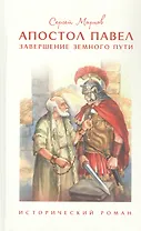 Апостол Павел. Завершение земного пути. Исторический роман