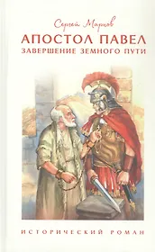 Апостол Павел. Завершение земного пути. Исторический роман