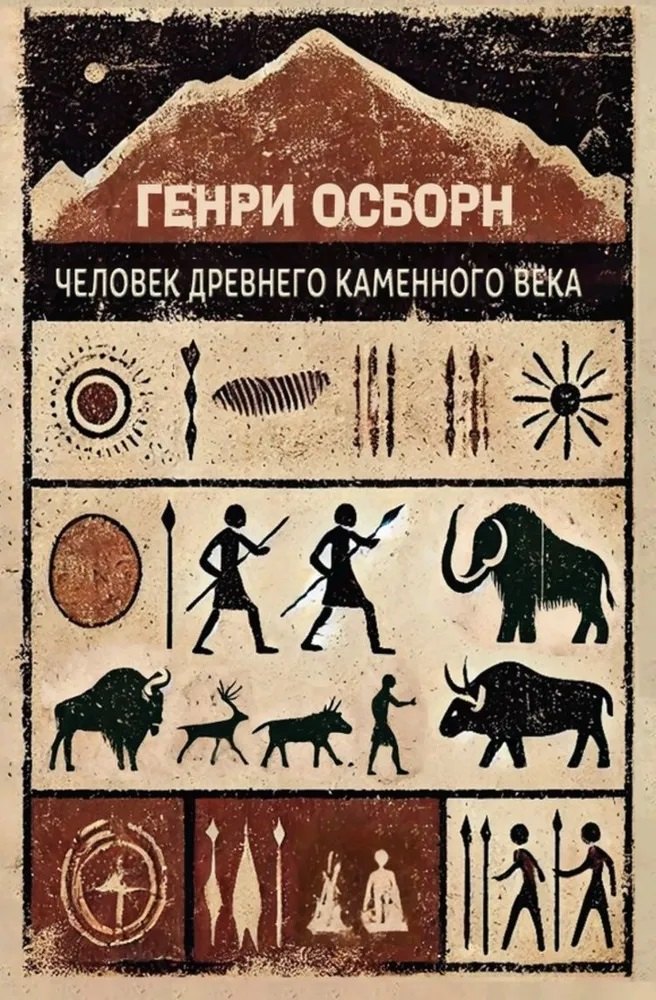

Человек древнего каменного века