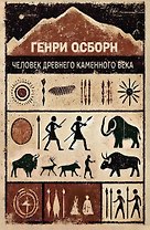 Человек древнего каменного века