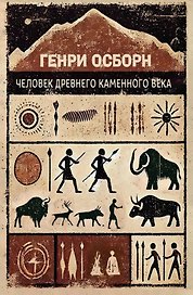 Человек древнего каменного века