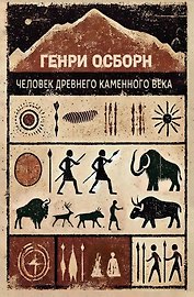 Человек древнего каменного века