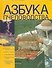 Азбука пчеловодства - 0