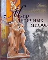 Мир античных мифов