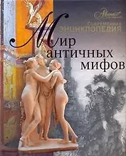 Мир античных мифов