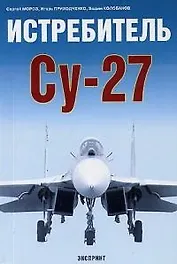 Су-27 Истребитель