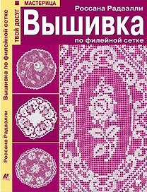 Вышивка по филейной сетке (Твой досуг Мастерица)