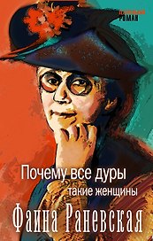 Почему все дуры такие женщины (Фаина Раневская)