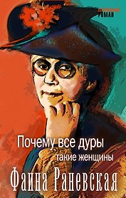 Почему все дуры такие женщины (Фаина Раневская)