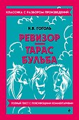 Ревизор. Тарас Бульба - 0