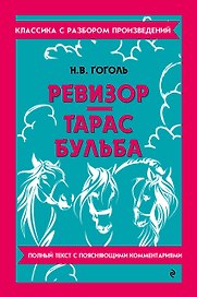 Ревизор. Тарас Бульба