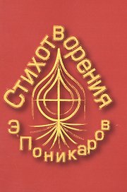 Стихотворения