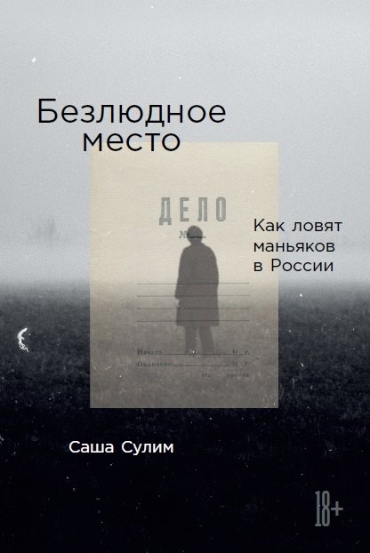 

Безлюдное место: Как ловят маньяков в России