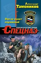 Они не знают поражений