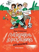 Путеводитель по взрослению для мальчиков - 0