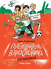 Путеводитель по взрослению для мальчиков