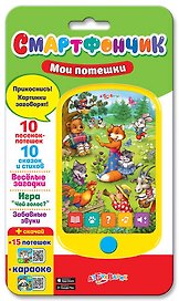 Мои потешки