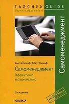 Самоменеджмент : эффективно и рационально / 4-е изд., стер.