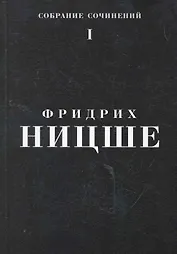 Собрание сочинений: В 5 т. Т. 1 / Ницше Ф. (Азбука)