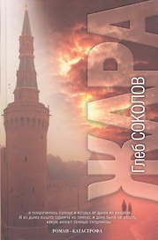 Жара. Роман - катастрофа