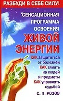 Сенсационная программа освоения живой энергии