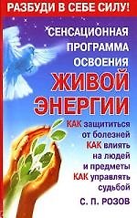Сенсационная программа освоения живой энергии