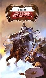 Дом и война маркизов короны