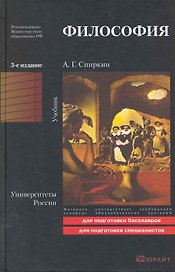 Философия : учебник для бакалавров /  3-е изд. пер. и доп.
