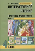 Литературное чтение. 4класс. Поурочное планирование методов и приемов в условиях формирования УУД. Часть 2