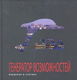Генератор возможностей: введение в ноэтику