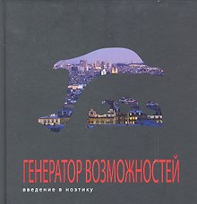 Генератор возможностей: введение в ноэтику