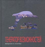 Генератор возможностей: введение в ноэтику