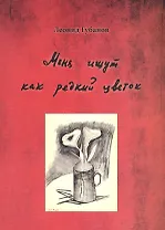 "Меня ищут как редкий цветок…". Сборник произведений с переводом на итальянский, французский, сербский и хорватский языки