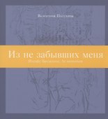 Из не забывших меня: Иосифу Бродскому. In memoriam - 0