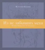 Из не забывших меня: Иосифу Бродскому. In memoriam