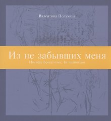 Из не забывших меня: Иосифу Бродскому. In memoriam