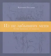 Из не забывших меня: Иосифу Бродскому. In memoriam
