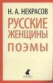 Русские женщины: поэмы - 0